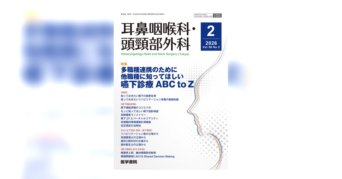 耳鼻咽喉科・頭頸部外科 Vol.98 No.2 | 雑誌詳細 | 雑誌 | 医学書院