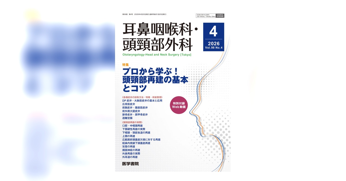 耳鼻咽喉科・頭頸部外科 Vol.98 No.4 | 雑誌詳細 | 雑誌 | 医学書院