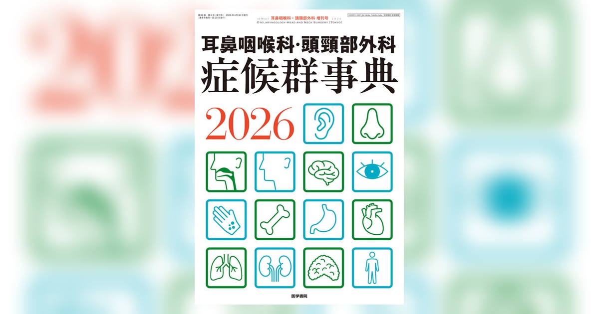 耳鼻咽喉科・頭頸部外科 Vol.98 No.5（増刊号） | 雑誌詳細 | 雑誌