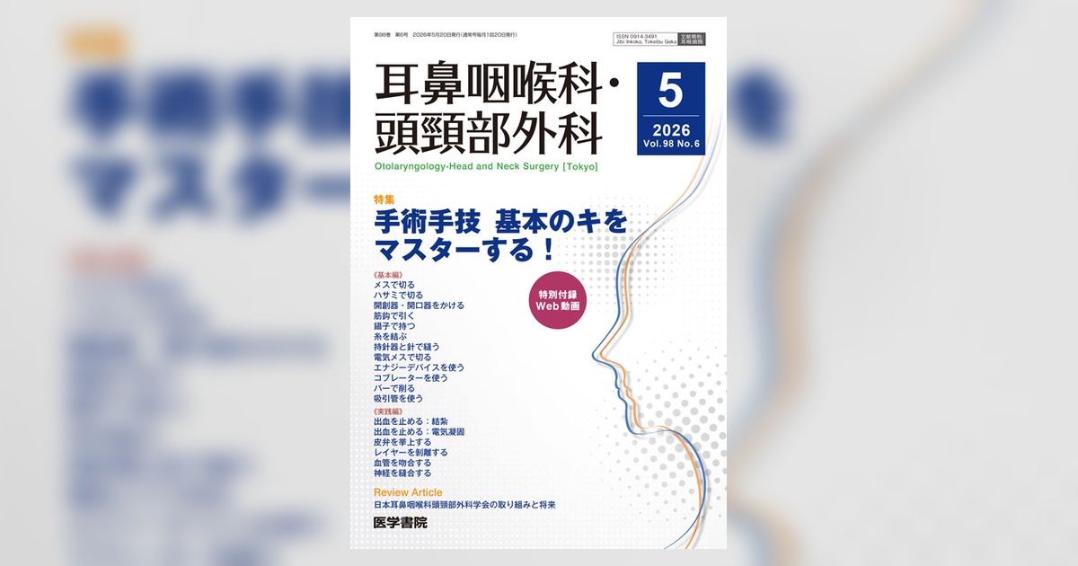 耳鼻咽喉科・頭頸部外科 Vol.98 No.6 | 雑誌詳細 | 雑誌 | 医学書院