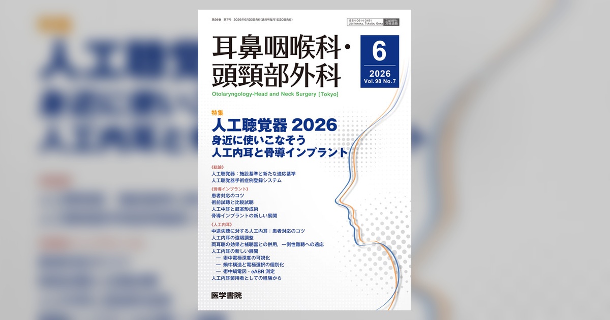 耳鼻咽喉科・頭頸部外科 Vol.98 No.7 | 雑誌詳細 | 雑誌 | 医学書院 耳鼻咽喉科・頭頸部外科 Vol.98 No.7 | 雑誌詳細 | 雑誌 | 医学書院