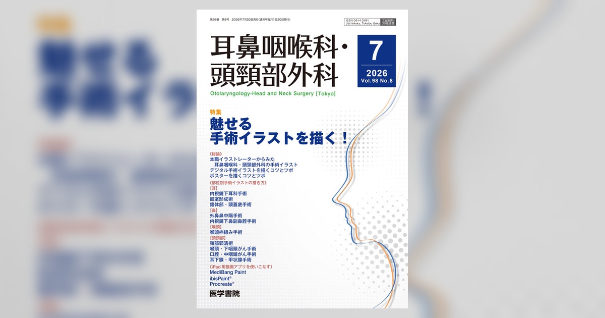 耳鼻咽喉科・頭頸部外科 Vol.98 No.8 | 雑誌詳細 | 雑誌 | 医学書院