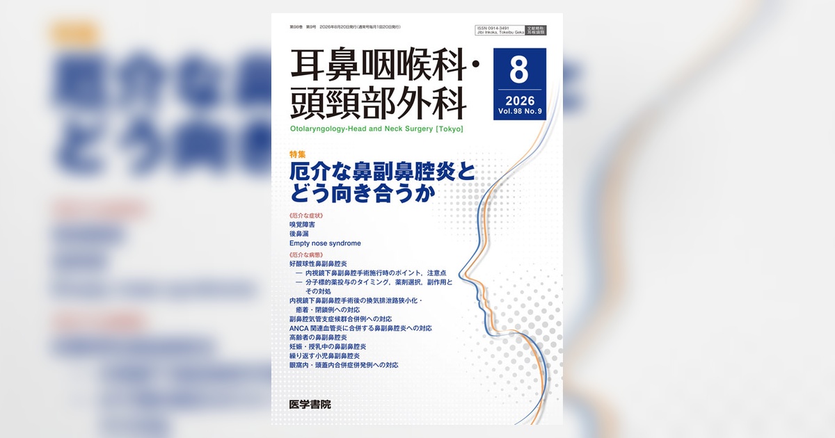 耳鼻咽喉科・頭頸部外科 Vol.98 No.9 | 雑誌詳細 | 雑誌 | 医学書院