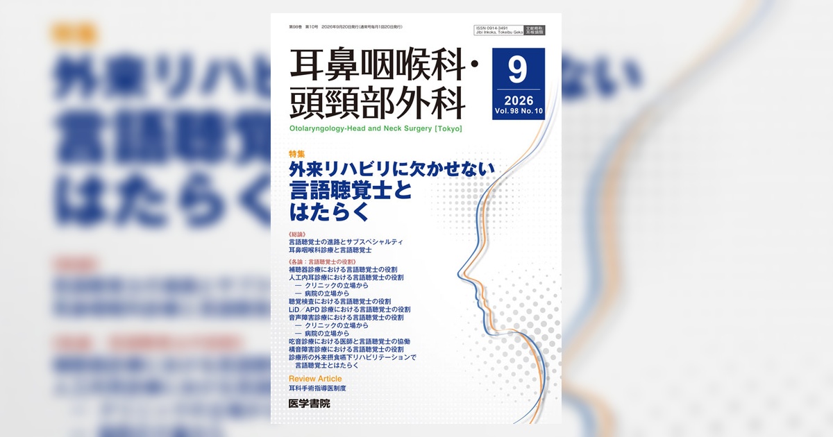 耳鼻咽喉科・頭頸部外科 Vol.98 No.10 | 雑誌詳細 | 雑誌 | 医学書院