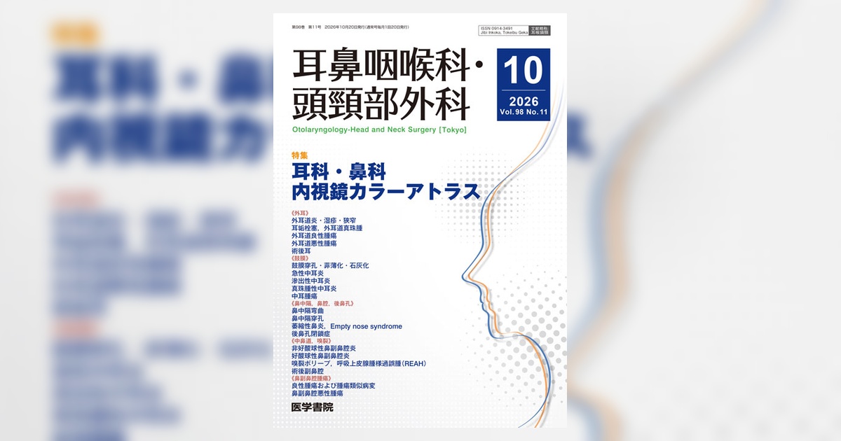耳鼻咽喉科・頭頸部外科 Vol.98 No.11 | 雑誌詳細 | 雑誌 | 医学書院