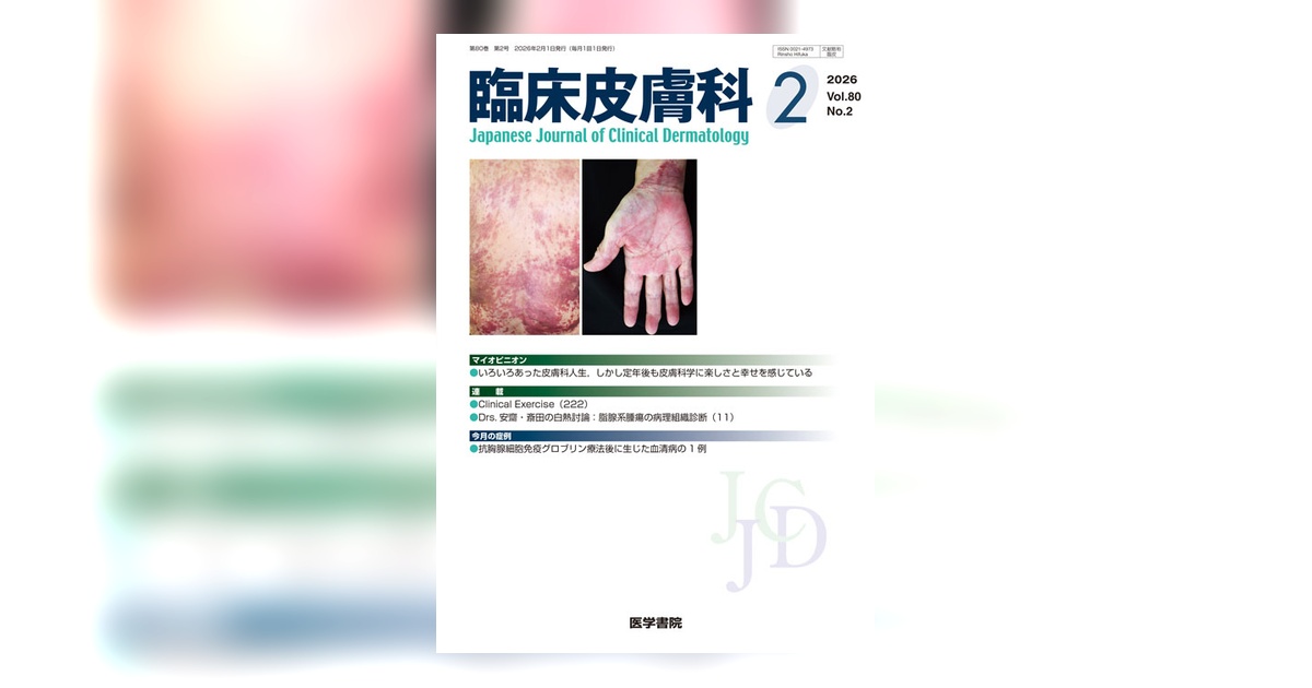 臨床皮膚科 Vol.80 No.2 | 雑誌詳細 | 雑誌 | 医学書院