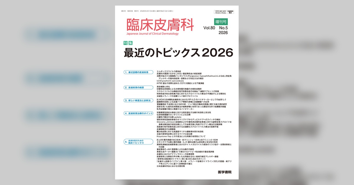 臨床皮膚科 Vol.80 No.5（増刊号） | 雑誌詳細 | 雑誌 | 医学書院