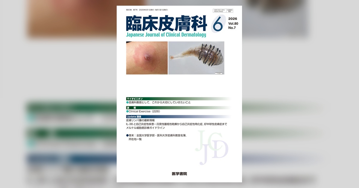 臨床皮膚科 Vol.80 No.7 | 雑誌詳細 | 雑誌 | 医学書院