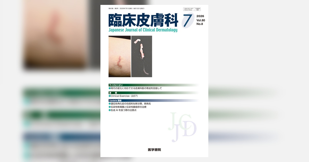臨床皮膚科 Vol.80 No.8 | 雑誌詳細 | 雑誌 | 医学書院