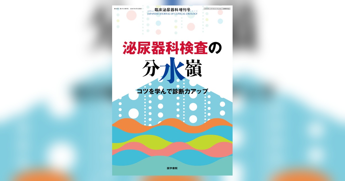 臨床泌尿器科　4月増刊号　泌尿器科検査パーフェクトガイド 臨床泌尿器科 Vol.80 No.4（増刊号） | 雑誌詳細 | 雑誌 | 医学書院