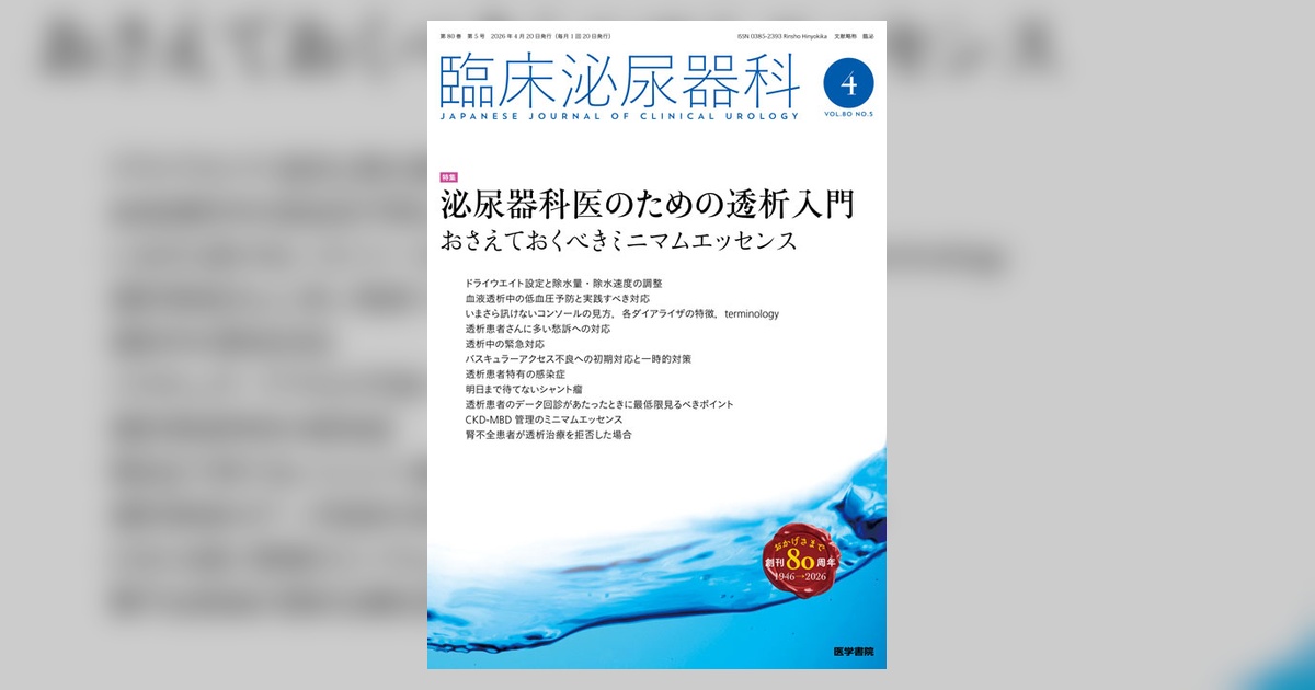 臨床泌尿器科 Vol.80 No.5 | 雑誌詳細 | 雑誌 | 医学書院