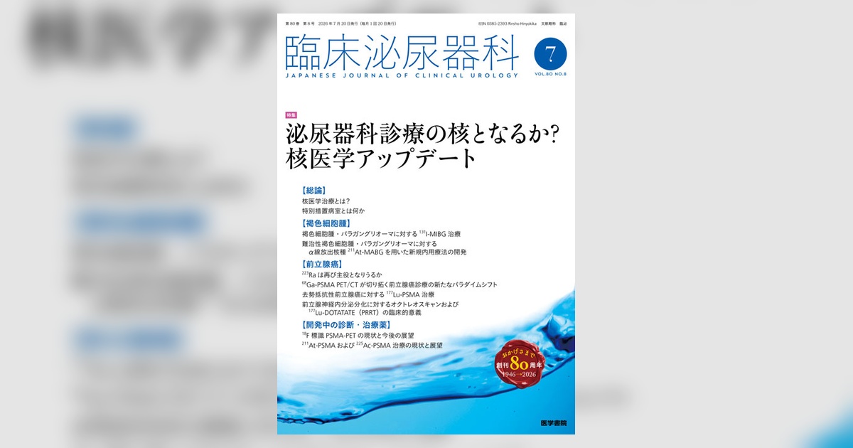 臨床泌尿器科 Vol.80 No.8 | 雑誌詳細 | 雑誌 | 医学書院
