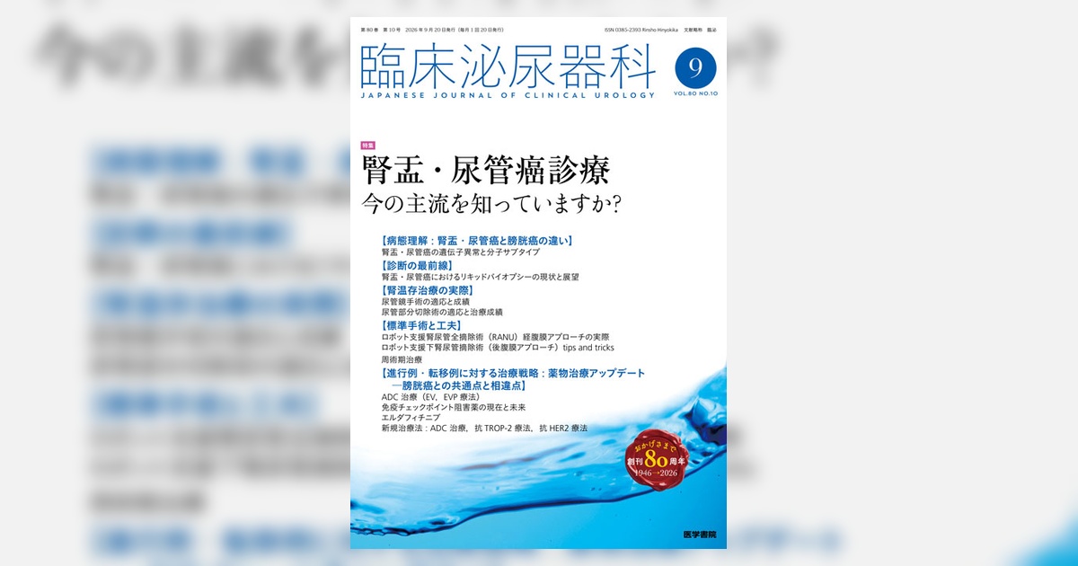 臨床泌尿器科 Vol.80 No.10 | 雑誌詳細 | 雑誌 | 医学書院