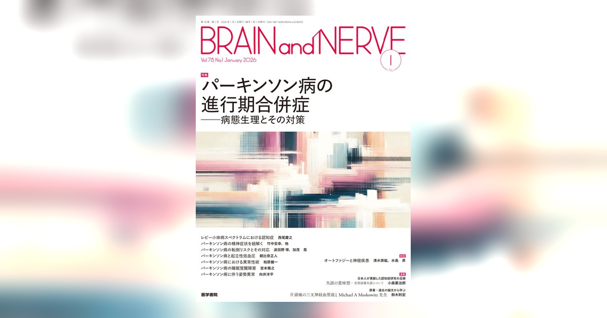 BRAIN and NERVE Vol.78 No.1 | 雑誌詳細 | 雑誌 | 医学書院