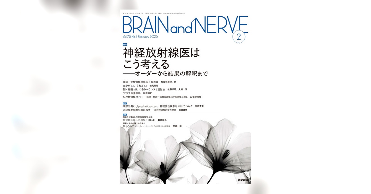BRAIN and NERVE Vol.78 No.2 | 雑誌詳細 | 雑誌 | 医学書院