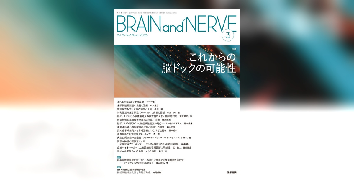 BRAIN and NERVE Vol.78 No.3 | 雑誌詳細 | 雑誌 | 医学書院