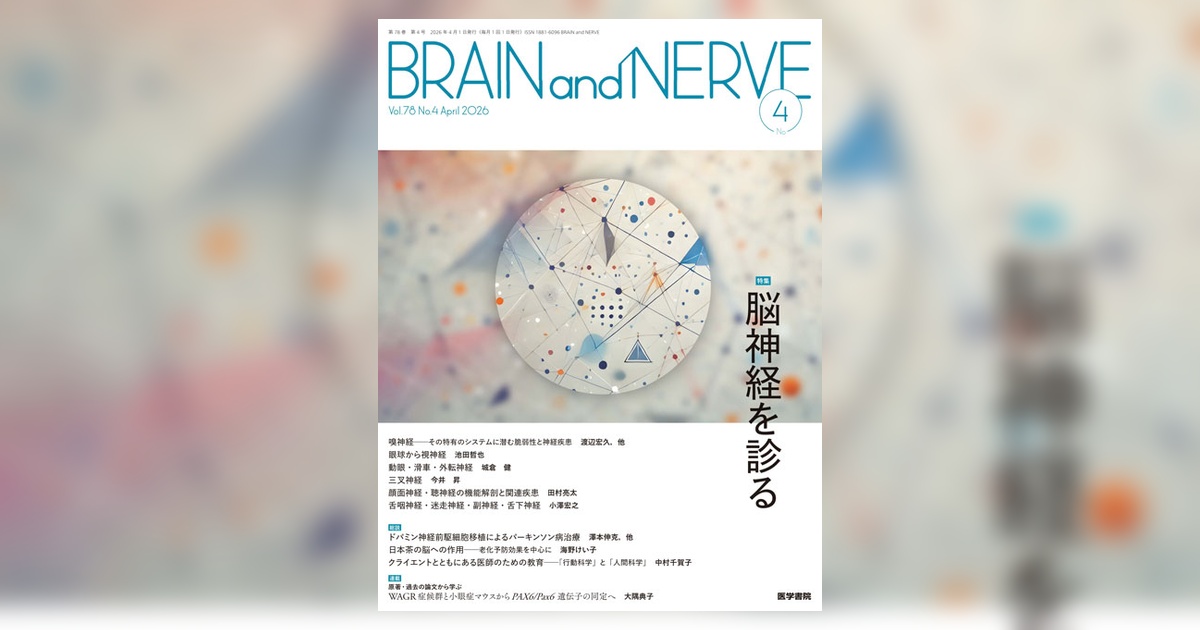 BRAIN and NERVE Vol.78 No.4 | 雑誌詳細 | 雑誌 | 医学書院