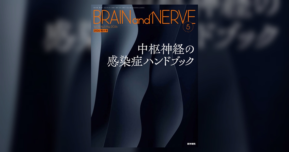 医学書院　個別売◎ BRAIN and NERVE Vol.78 No.5（増大号） | 雑誌詳細 | 雑誌 | 医学書院