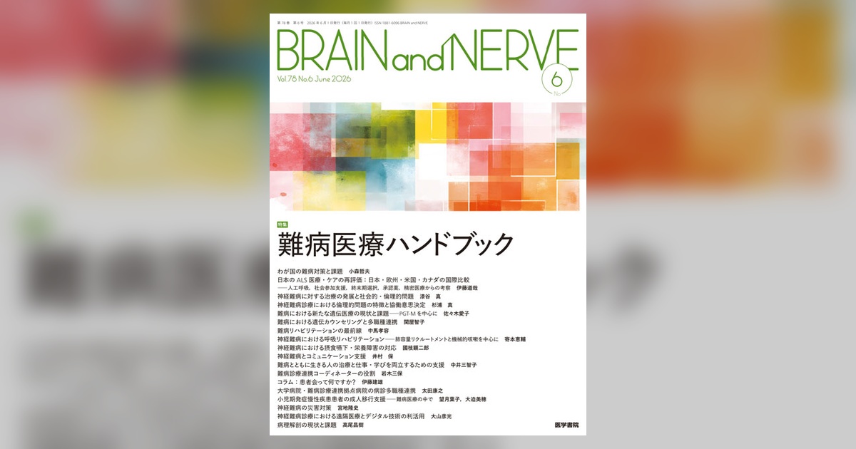 BRAIN and NERVE Vol.78 No.6 | 雑誌詳細 | 雑誌 | 医学書院