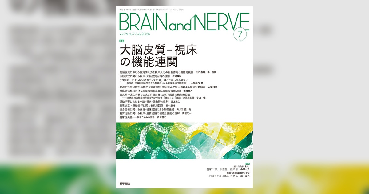 BRAIN and NERVE Vol.78 No.7 | 雑誌詳細 | 雑誌 | 医学書院