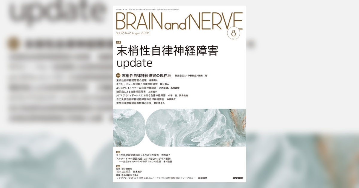 BRAIN and NERVE Vol.78 No.8 | 雑誌詳細 | 雑誌 | 医学書院