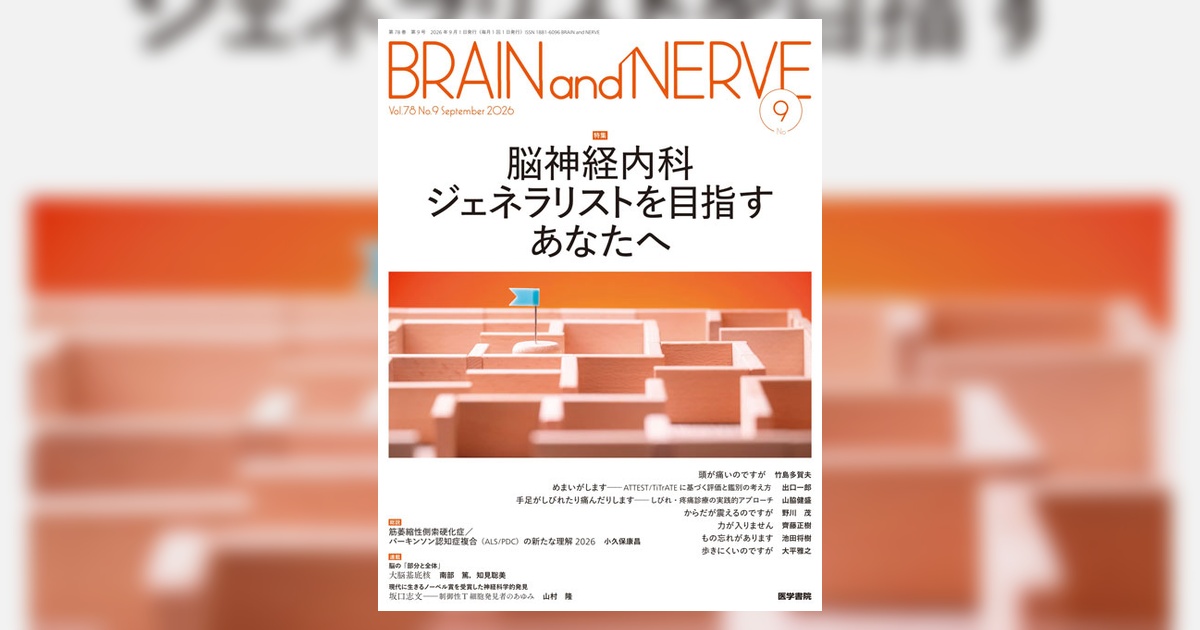 BRAIN and NERVE Vol.78 No.9 | 雑誌詳細 | 雑誌 | 医学書院