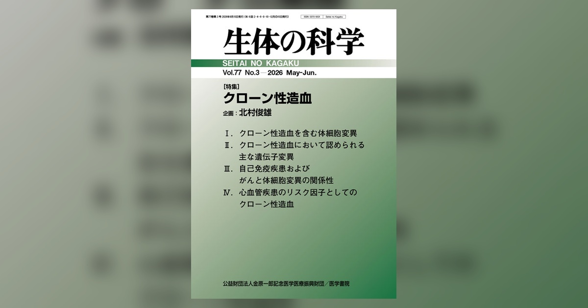 生体の科学 Vol.77 No.3 | 雑誌詳細 | 雑誌 | 医学書院