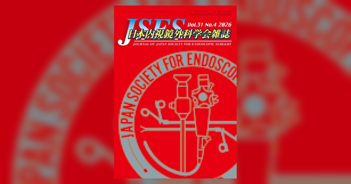 日本内視鏡外科学会雑誌 Vol.31 No.4 | 雑誌詳細 | 雑誌 | 医学書院