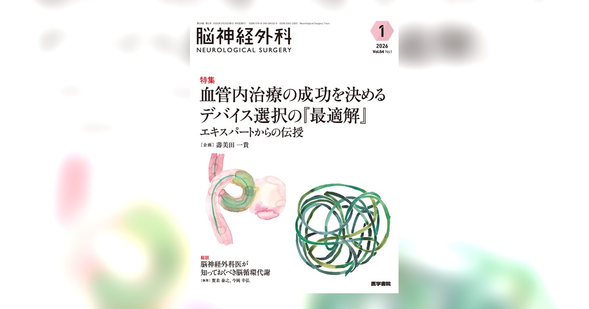 脳神経外科 Vol.54 No.1 | 雑誌詳細 | 雑誌 | 医学書院