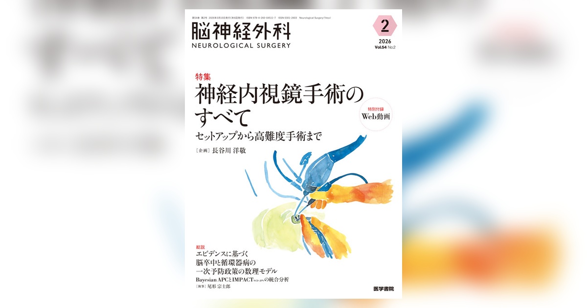 脳神経外科 Vol.54 No.2 | 雑誌詳細 | 雑誌 | 医学書院