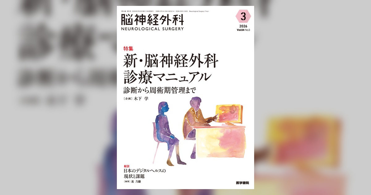 脳神経外科 Vol.54 No.3 | 雑誌詳細 | 雑誌 | 医学書院 脳神経外科 Vol.54 No.3 | 雑誌詳細 | 雑誌 | 医学書院
