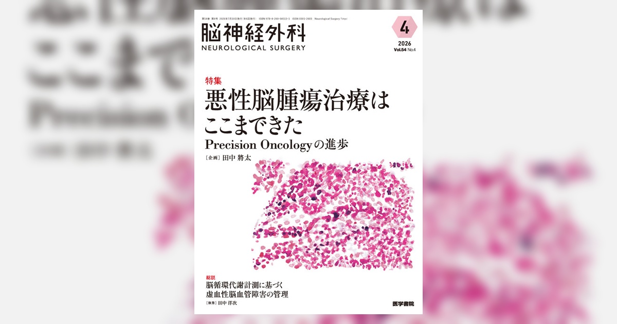 脳神経外科 Vol.54 No.4 | 雑誌詳細 | 雑誌 | 医学書院