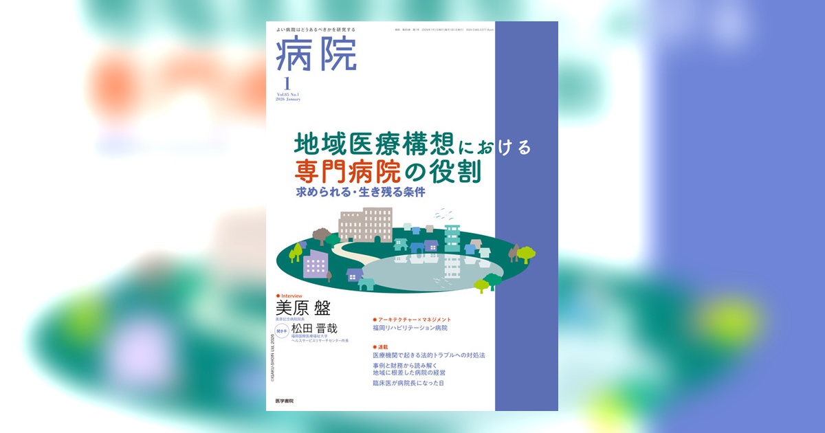 病院 Vol.85 No.1 | 雑誌詳細 | 雑誌 | 医学書院