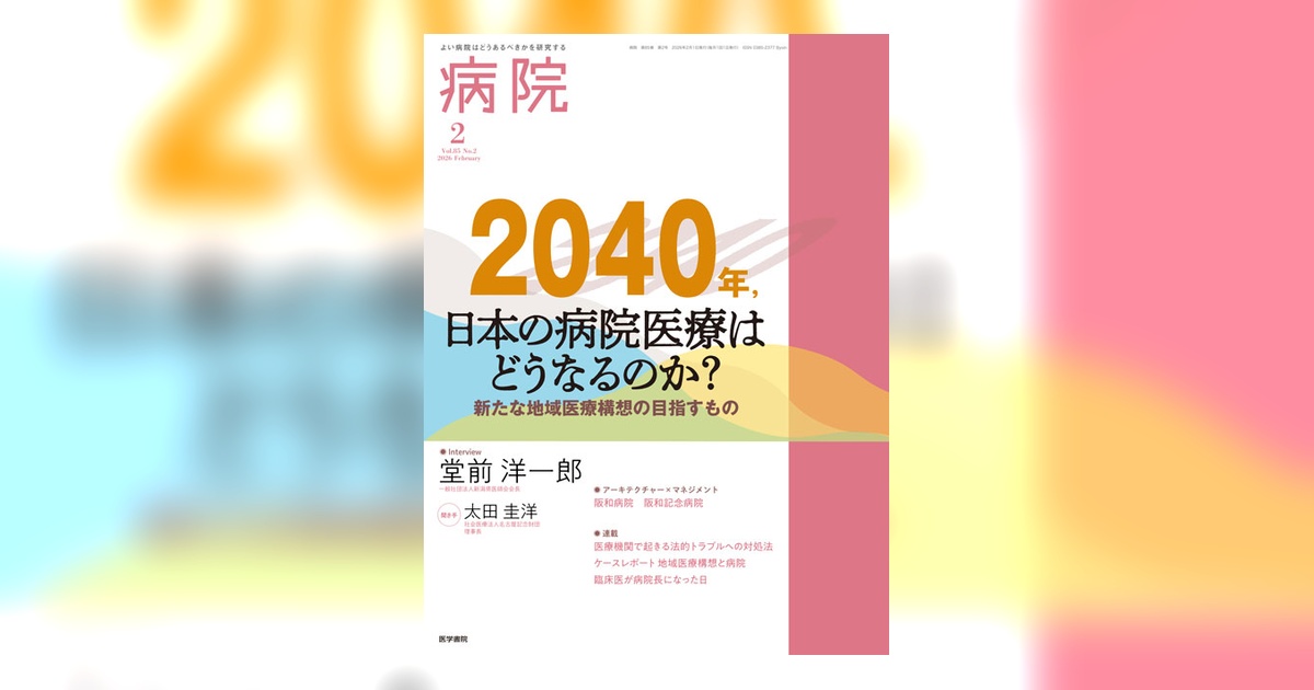 病院 Vol.85 No.2 | 雑誌詳細 | 雑誌 | 医学書院