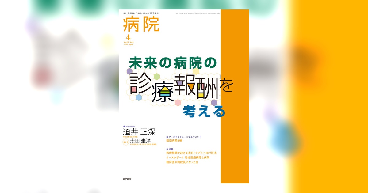 病院 Vol.85 No.4 | 雑誌詳細 | 雑誌 | 医学書院
