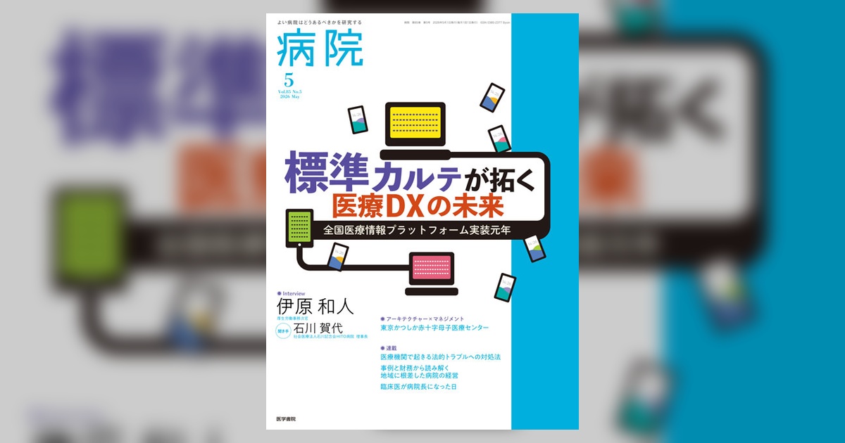 病院 Vol.85 No.5 | 雑誌詳細 | 雑誌 | 医学書院
