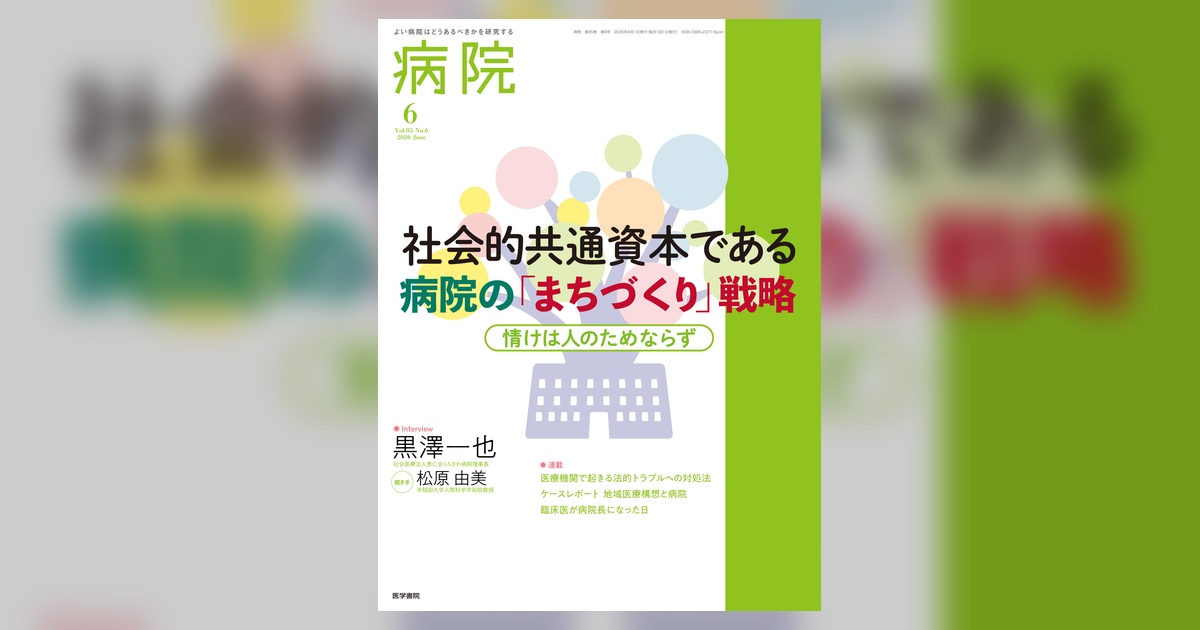 病院 Vol.85 No.6 | 雑誌詳細 | 雑誌 | 医学書院