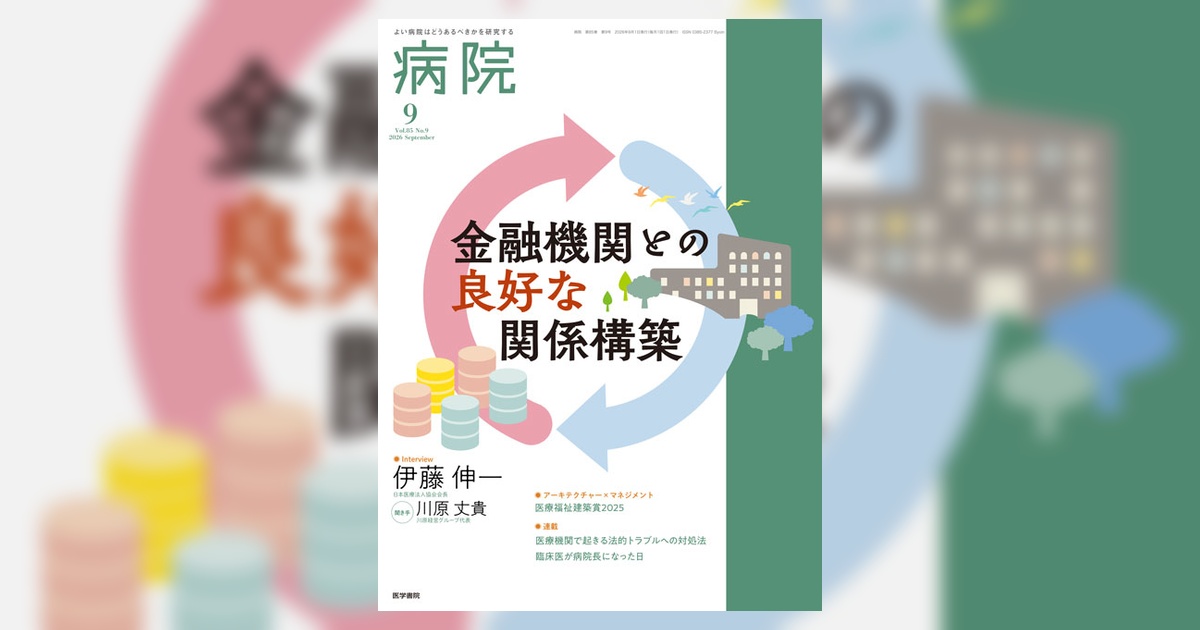 病院 Vol.85 No.9 | 雑誌詳細 | 雑誌 | 医学書院