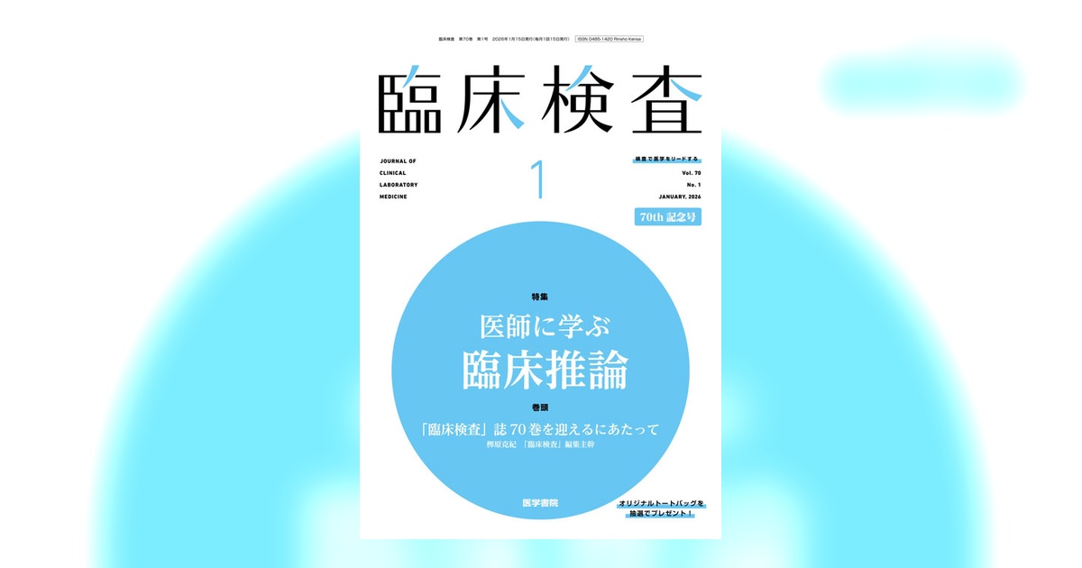臨床検査 Vol.70 No.1 | 雑誌詳細 | 雑誌 | 医学書院
