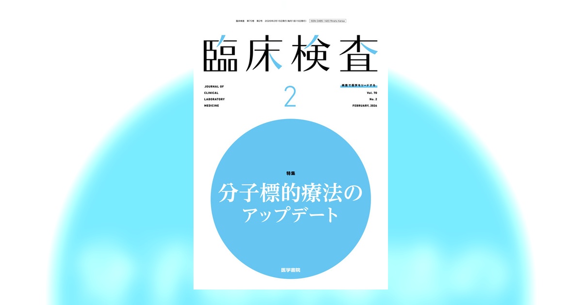 臨床検査 Vol.70 No.2 | 雑誌詳細 | 雑誌 | 医学書院