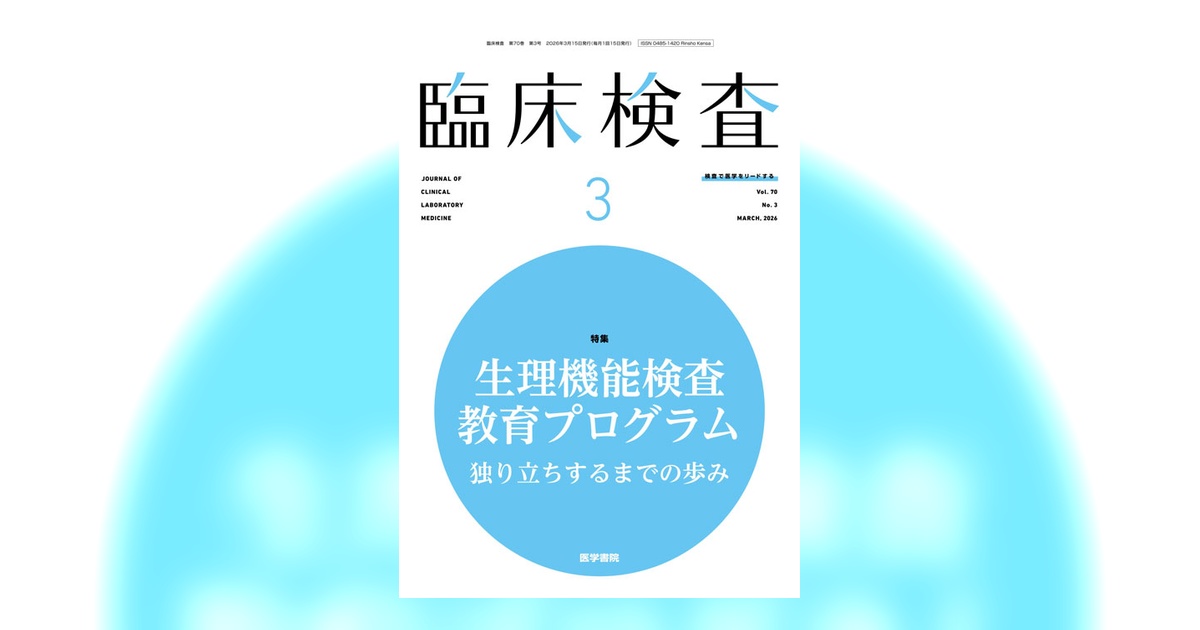 臨床検査 Vol.70 No.3 | 雑誌詳細 | 雑誌 | 医学書院