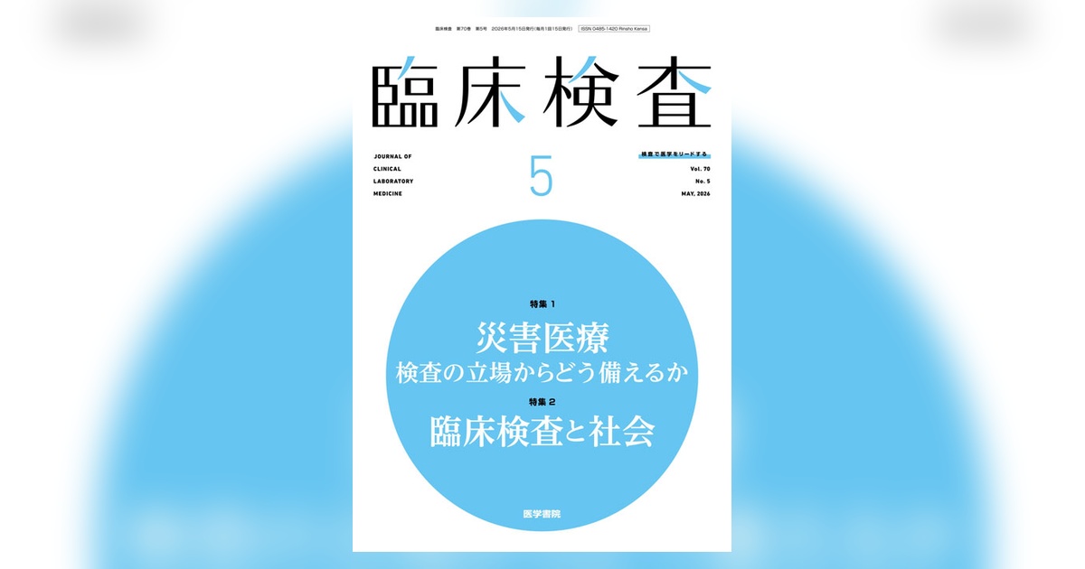 臨床検査 Vol.70 No.5 | 雑誌詳細 | 雑誌 | 医学書院