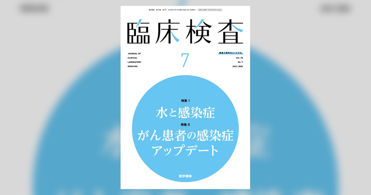臨床検査 Vol.70 No.7 | 雑誌詳細 | 雑誌 | 医学書院