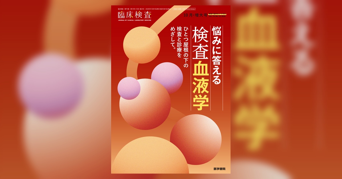 臨床検査 Vol.70 No.10（増大号） | 雑誌詳細 | 雑誌 | 医学書院