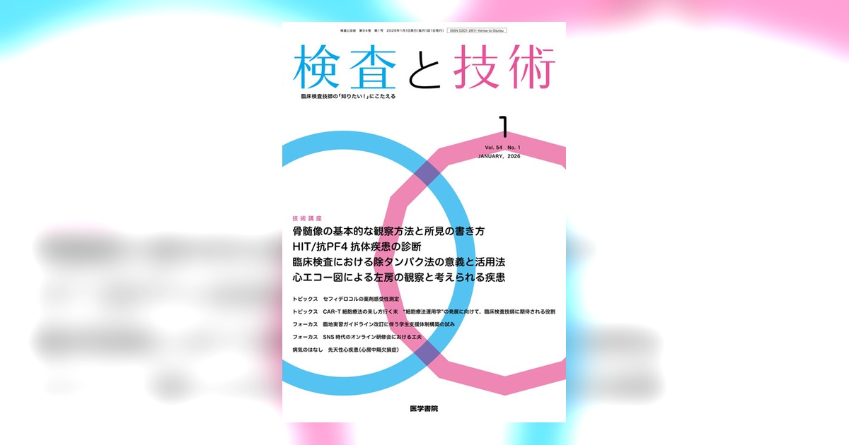 検査と技術 Vol.54 No.1 | 雑誌詳細 | 雑誌 | 医学書院