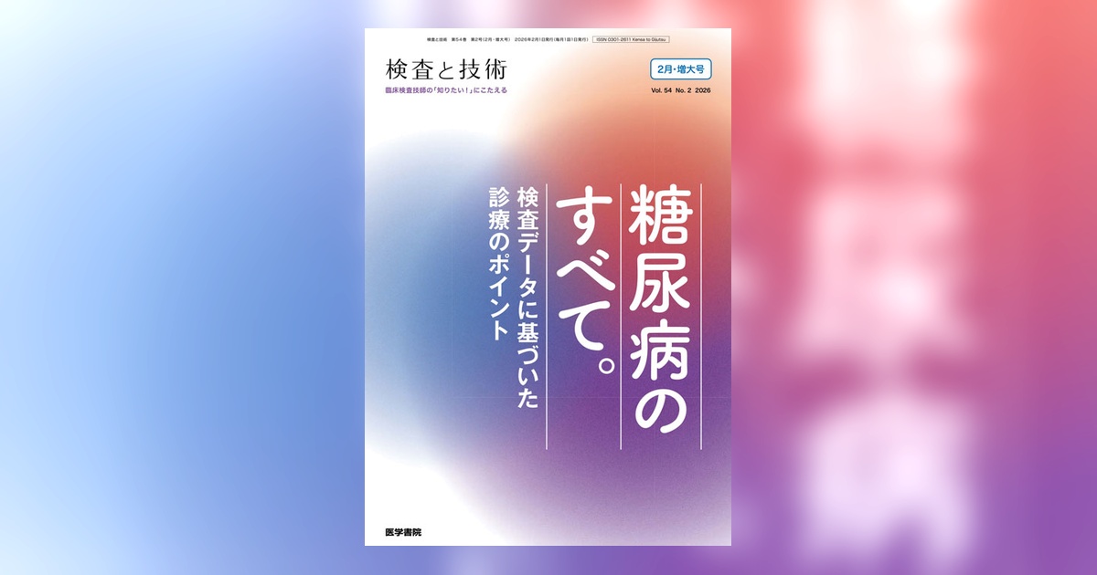 検査と技術 Vol.54 No.2（増大号） | 雑誌詳細 | 雑誌 | 医学書院