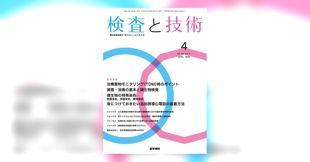 検査と技術 Vol.54 No.4 | 雑誌詳細 | 雑誌 | 医学書院