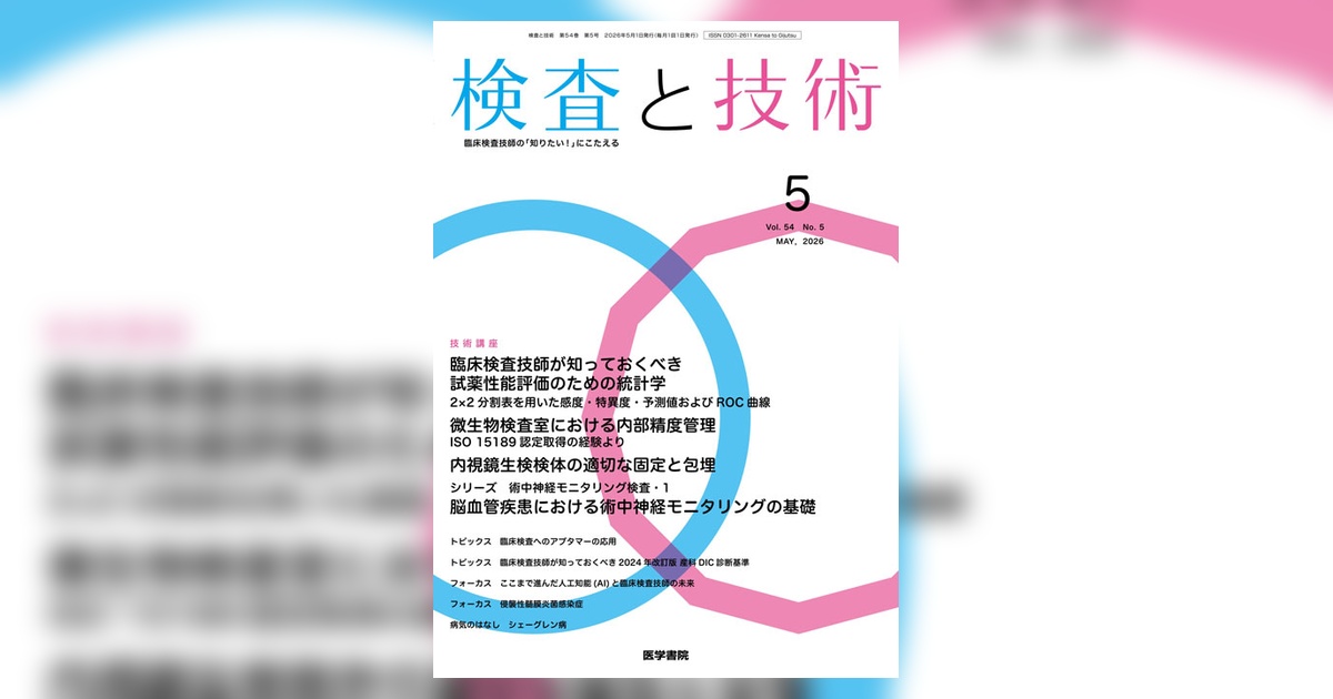 検査と技術 Vol.54 No.5 | 雑誌詳細 | 雑誌 | 医学書院