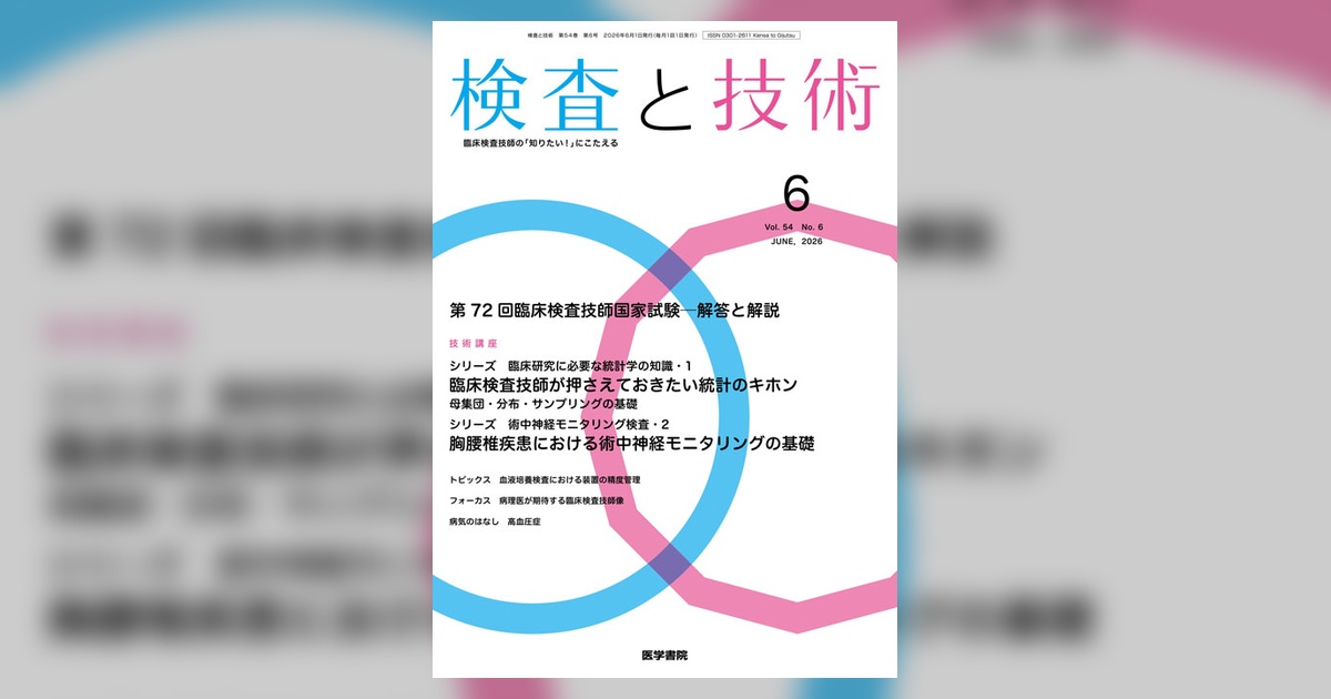 検査と技術 Vol.54 No.6 | 雑誌詳細 | 雑誌 | 医学書院