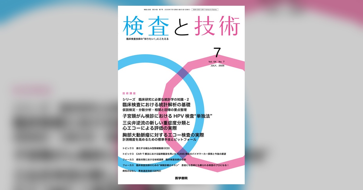 検査と技術 Vol.54 No.7 | 雑誌詳細 | 雑誌 | 医学書院